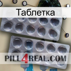 Таблетка 31